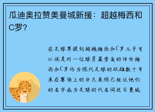 瓜迪奥拉赞美曼城新援：超越梅西和C罗？