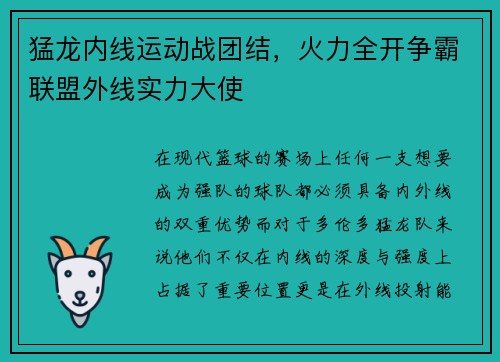 猛龙内线运动战团结，火力全开争霸联盟外线实力大使