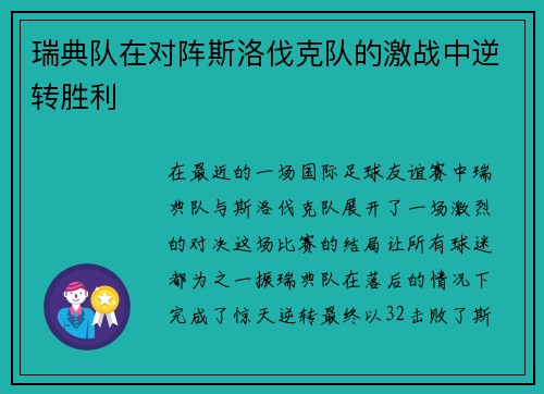 瑞典队在对阵斯洛伐克队的激战中逆转胜利
