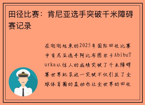 田径比赛：肯尼亚选手突破千米障碍赛记录