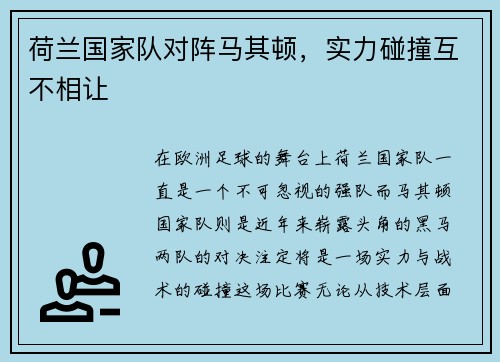 荷兰国家队对阵马其顿，实力碰撞互不相让
