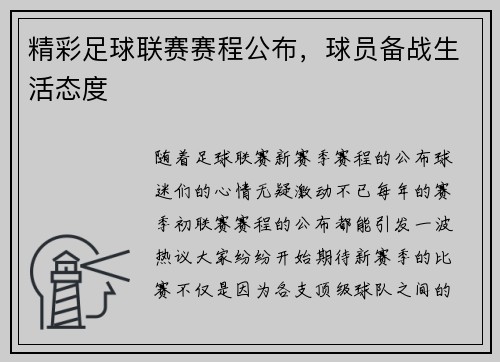 精彩足球联赛赛程公布，球员备战生活态度