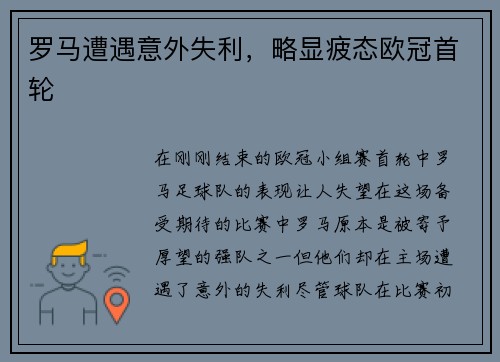 罗马遭遇意外失利，略显疲态欧冠首轮