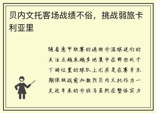 贝内文托客场战绩不俗，挑战弱旅卡利亚里