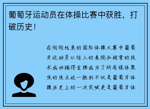 葡萄牙运动员在体操比赛中获胜，打破历史！