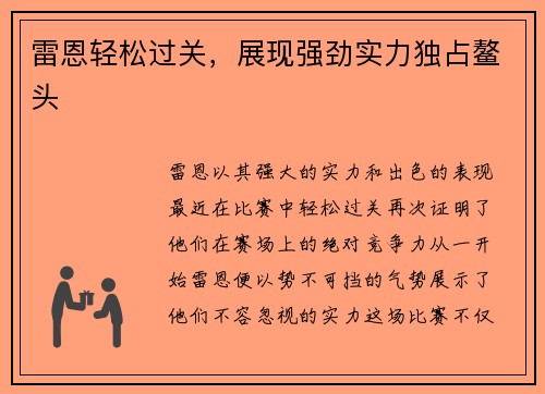 雷恩轻松过关，展现强劲实力独占鳌头