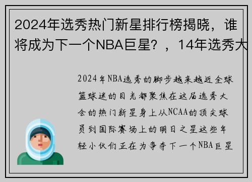 2024年选秀热门新星排行榜揭晓，谁将成为下一个NBA巨星？，14年选秀大会nba