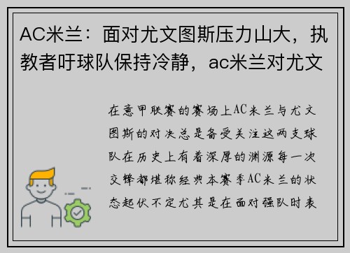 AC米兰：面对尤文图斯压力山大，执教者吁球队保持冷静，ac米兰对尤文图斯首发阵容