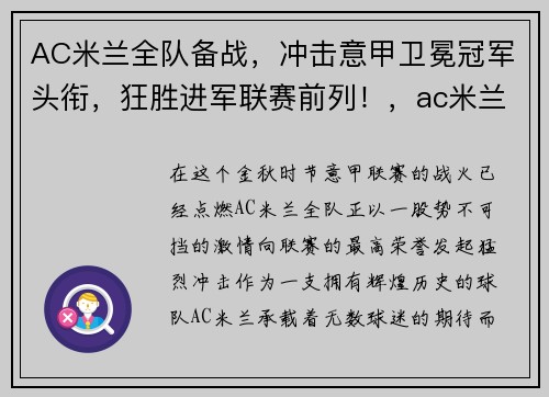 AC米兰全队备战，冲击意甲卫冕冠军头衔，狂胜进军联赛前列！，ac米兰两次意乙冠军