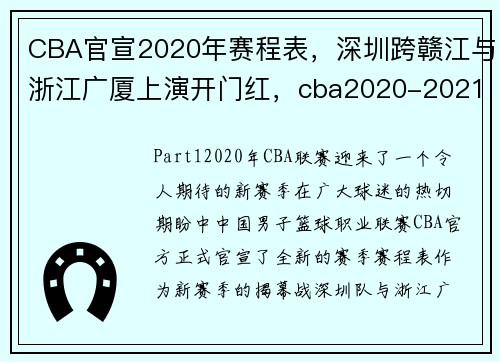 CBA官宣2020年赛程表，深圳跨赣江与浙江广厦上演开门红，cba2020-2021赛程表第三阶段