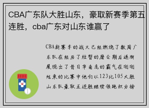CBA广东队大胜山东，豪取新赛季第五连胜，cba广东对山东谁赢了
