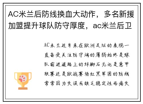 AC米兰后防线换血大动作，多名新援加盟提升球队防守厚度，ac米兰后卫线