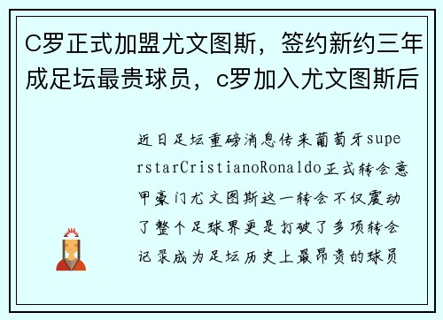 C罗正式加盟尤文图斯，签约新约三年成足坛最贵球员，c罗加入尤文图斯后的进球