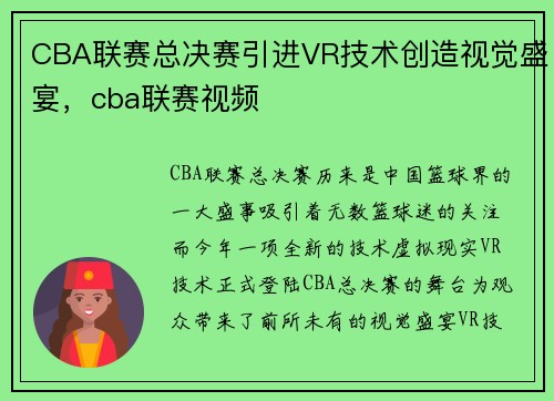 CBA联赛总决赛引进VR技术创造视觉盛宴，cba联赛视频