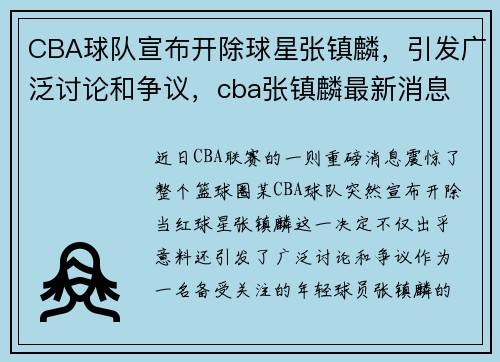 CBA球队宣布开除球星张镇麟，引发广泛讨论和争议，cba张镇麟最新消息