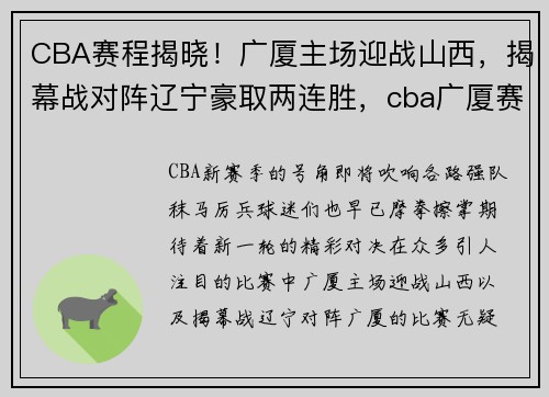 CBA赛程揭晓！广厦主场迎战山西，揭幕战对阵辽宁豪取两连胜，cba广厦赛程表