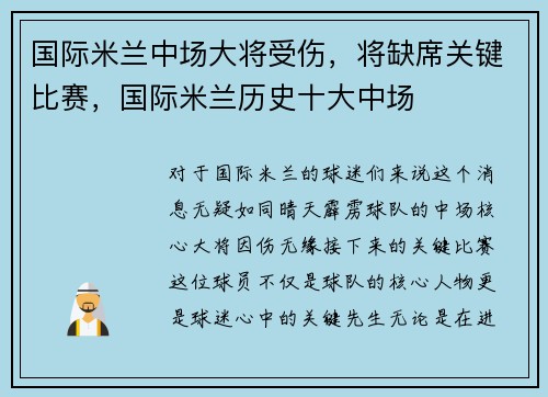 国际米兰中场大将受伤，将缺席关键比赛，国际米兰历史十大中场