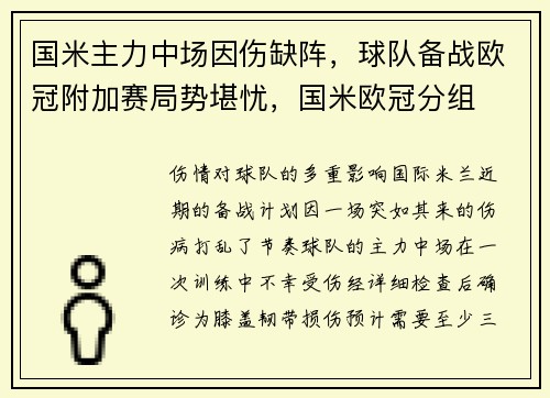国米主力中场因伤缺阵，球队备战欧冠附加赛局势堪忧，国米欧冠分组