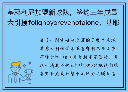 基耶利尼加盟新球队，签约三年成最大引援folignoyorevenotalone，基耶利尼比赛视频完整版