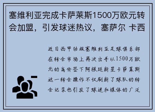 塞维利亚完成卡萨莱斯1500万欧元转会加盟，引发球迷热议，塞萨尔 卡西利亚斯