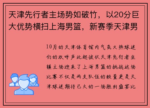 天津先行者主场势如破竹，以20分巨大优势横扫上海男篮，新赛季天津男篮
