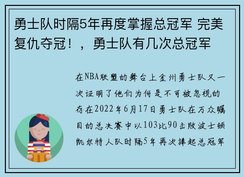 勇士队时隔5年再度掌握总冠军 完美复仇夺冠！，勇士队有几次总冠军