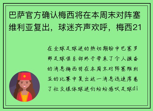 巴萨官方确认梅西将在本周末对阵塞维利亚复出，球迷齐声欢呼，梅西21年巴萨告别