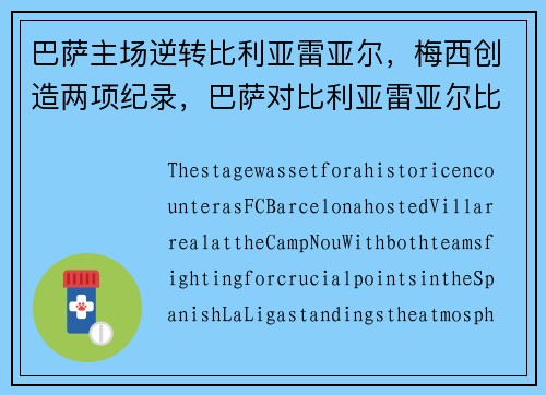 巴萨主场逆转比利亚雷亚尔，梅西创造两项纪录，巴萨对比利亚雷亚尔比分预测
