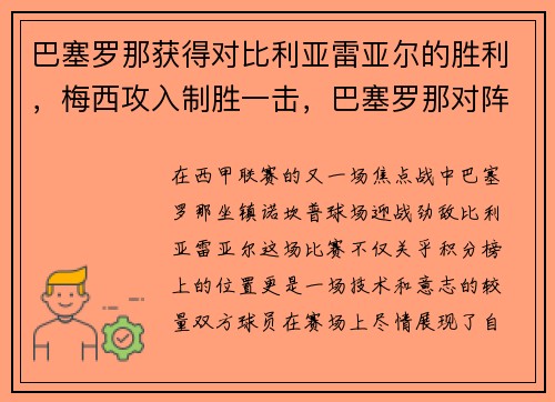 巴塞罗那获得对比利亚雷亚尔的胜利，梅西攻入制胜一击，巴塞罗那对阵比利亚雷亚尔