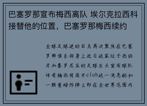 巴塞罗那宣布梅西离队 埃尔克拉西科接替他的位置，巴塞罗那梅西续约