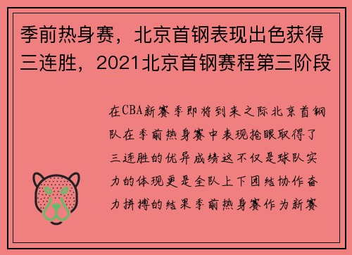 季前热身赛，北京首钢表现出色获得三连胜，2021北京首钢赛程第三阶段