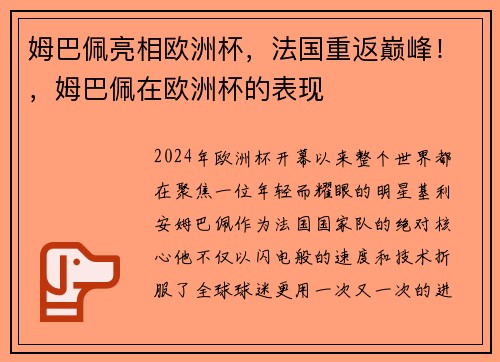 姆巴佩亮相欧洲杯，法国重返巅峰！，姆巴佩在欧洲杯的表现