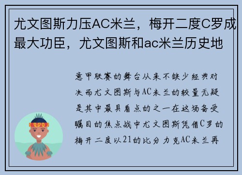 尤文图斯力压AC米兰，梅开二度C罗成最大功臣，尤文图斯和ac米兰历史地位