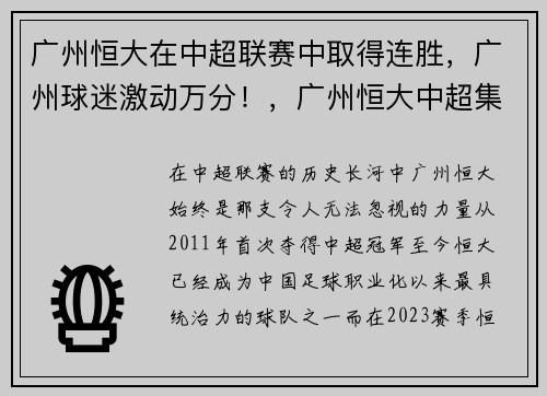 广州恒大在中超联赛中取得连胜，广州球迷激动万分！，广州恒大中超集锦