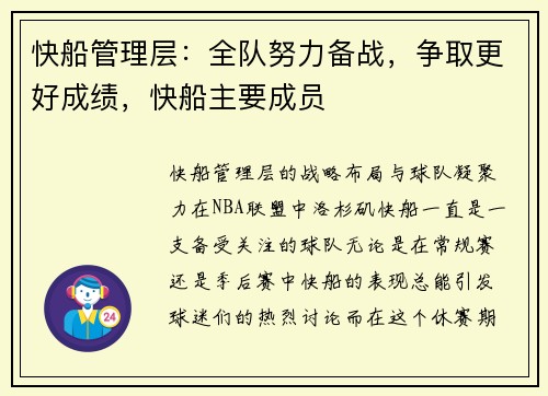 快船管理层：全队努力备战，争取更好成绩，快船主要成员