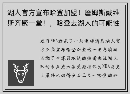 湖人官方宣布哈登加盟！詹姆斯戴维斯齐聚一堂！，哈登去湖人的可能性