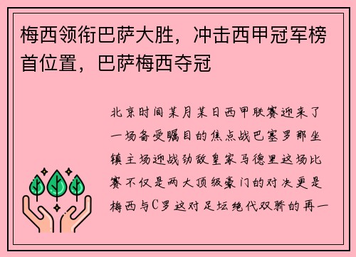 梅西领衔巴萨大胜，冲击西甲冠军榜首位置，巴萨梅西夺冠