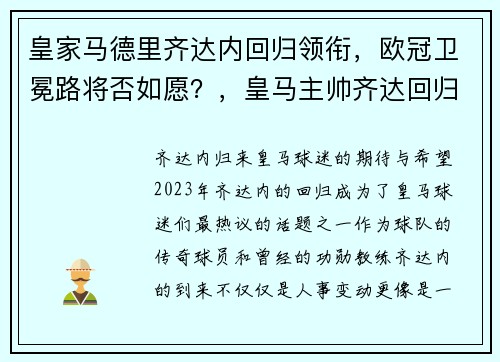 皇家马德里齐达内回归领衔，欧冠卫冕路将否如愿？，皇马主帅齐达回归