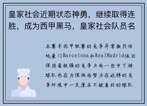 皇家社会近期状态神勇，继续取得连胜，成为西甲黑马，皇家社会队员名单