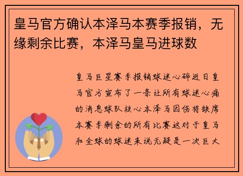 皇马官方确认本泽马本赛季报销，无缘剩余比赛，本泽马皇马进球数