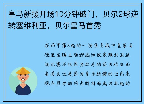 皇马新援开场10分钟破门，贝尔2球逆转塞维利亚，贝尔皇马首秀
