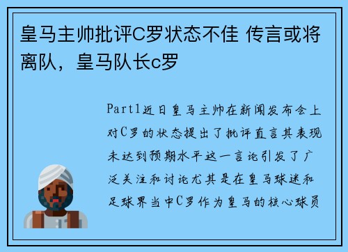 皇马主帅批评C罗状态不佳 传言或将离队，皇马队长c罗