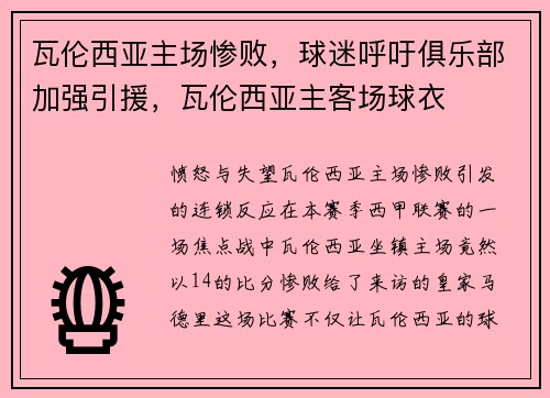 瓦伦西亚主场惨败，球迷呼吁俱乐部加强引援，瓦伦西亚主客场球衣