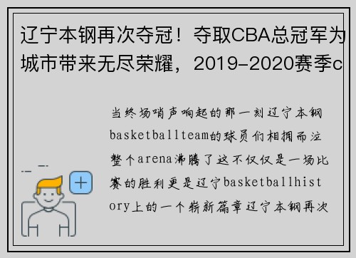 辽宁本钢再次夺冠！夺取CBA总冠军为城市带来无尽荣耀，2019-2020赛季cba辽宁本钢