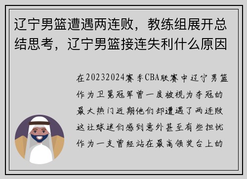 辽宁男篮遭遇两连败，教练组展开总结思考，辽宁男篮接连失利什么原因