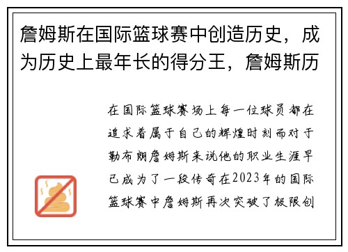 詹姆斯在国际篮球赛中创造历史，成为历史上最年长的得分王，詹姆斯历史总得分第一