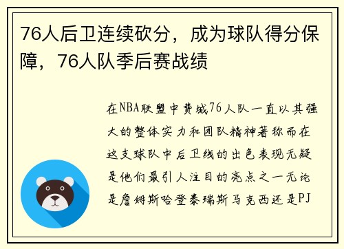 76人后卫连续砍分，成为球队得分保障，76人队季后赛战绩