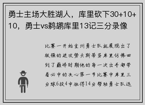 勇士主场大胜湖人，库里砍下30+10+10，勇士vs鹈鹕库里13记三分录像