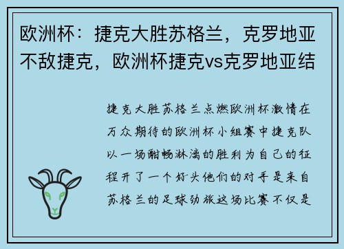 欧洲杯：捷克大胜苏格兰，克罗地亚不敌捷克，欧洲杯捷克vs克罗地亚结果
