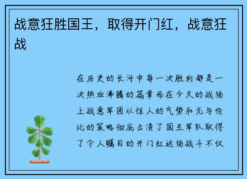 战意狂胜国王，取得开门红，战意狂战